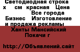 Светодиодная строка 40х200 см, красная › Цена ­ 10 950 - Все города Бизнес » Изготовление и продажа рекламы   . Ханты-Мансийский,Покачи г.